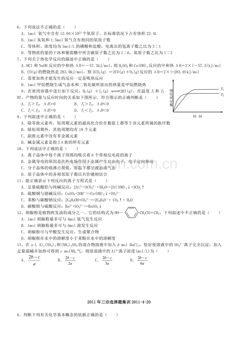 高考三诊前化学选择题天天练汇编.doc_第2页