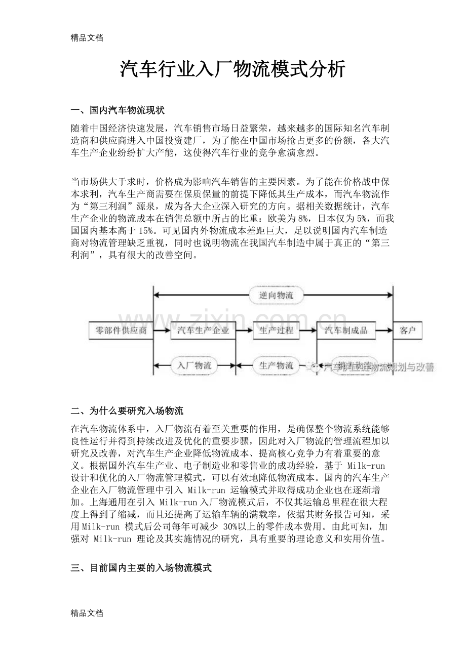 汽车行业入厂物流模式分析讲课教案.docx_第1页