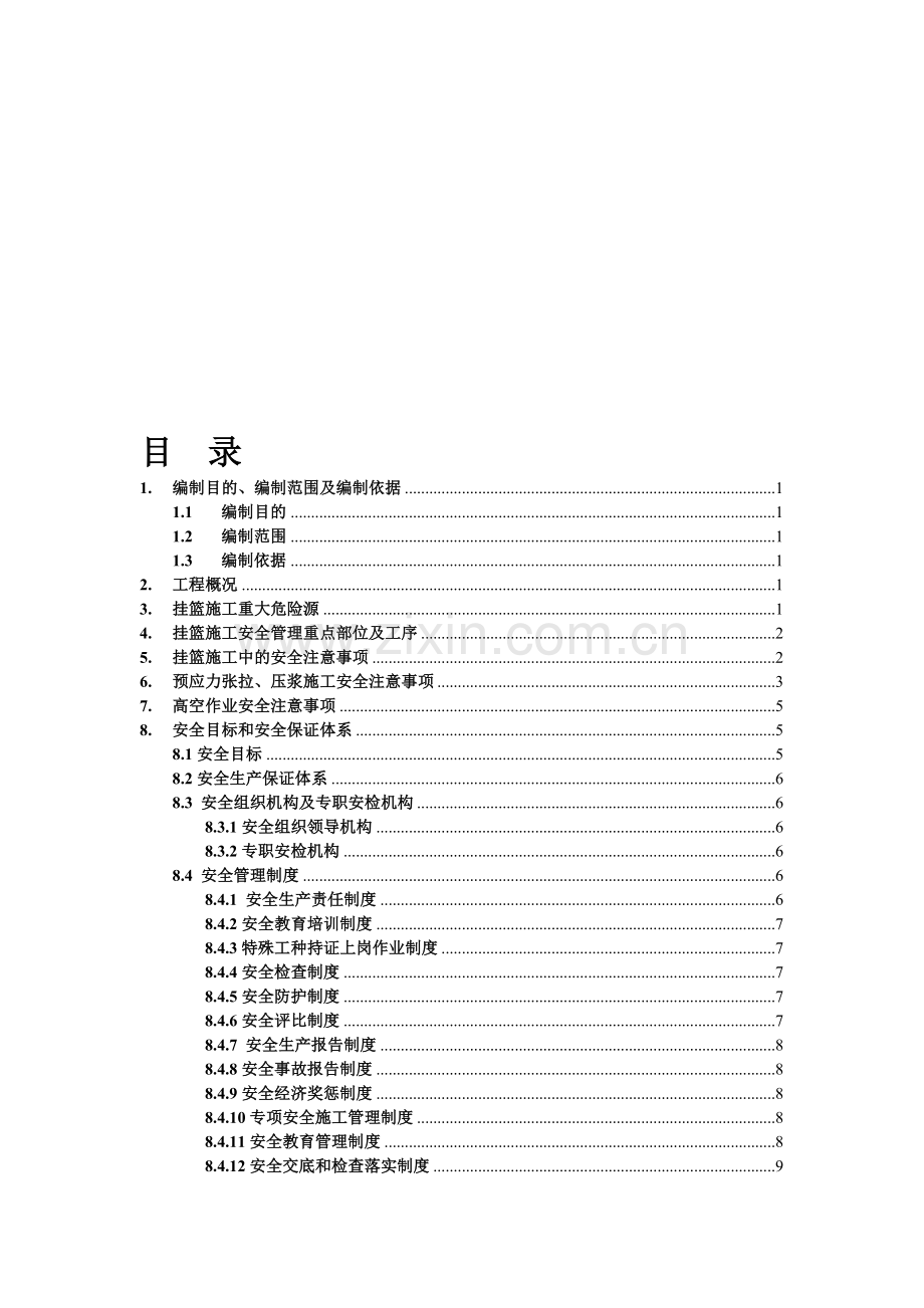 挂篮施工安全专项方案.doc_第1页