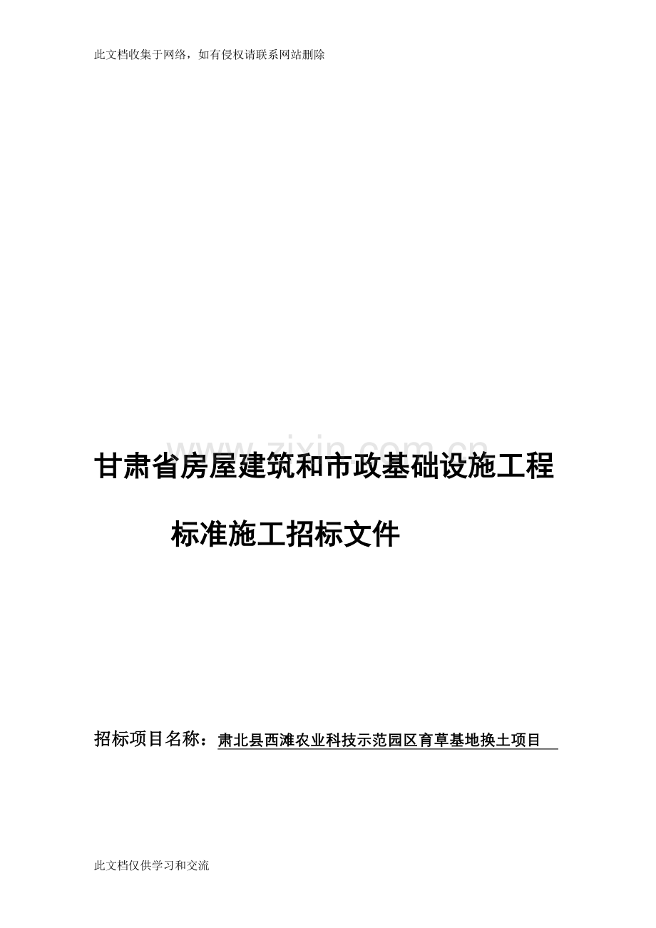 宝典甘肃省房屋建筑和市政基础设施工程(西滩农业科技示范园区育草基地换土工程)教学提纲.doc_第1页