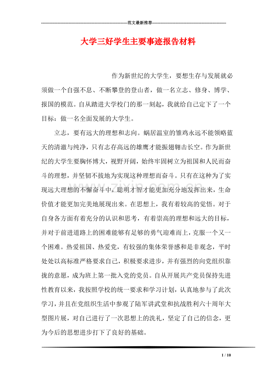 大学三好学生主要事迹报告材料.doc_第1页