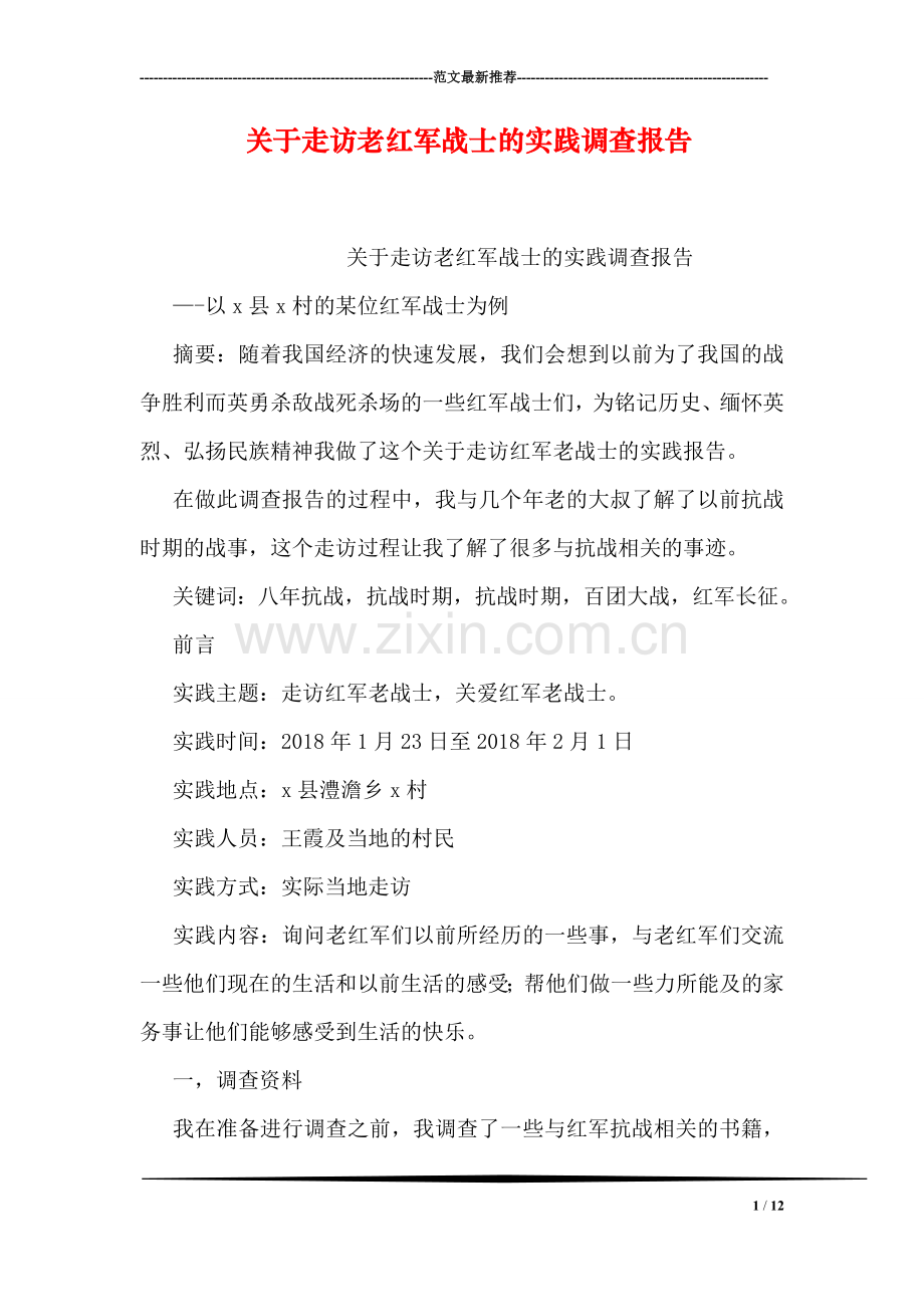 关于走访老红军战士的实践调查报告.doc_第1页