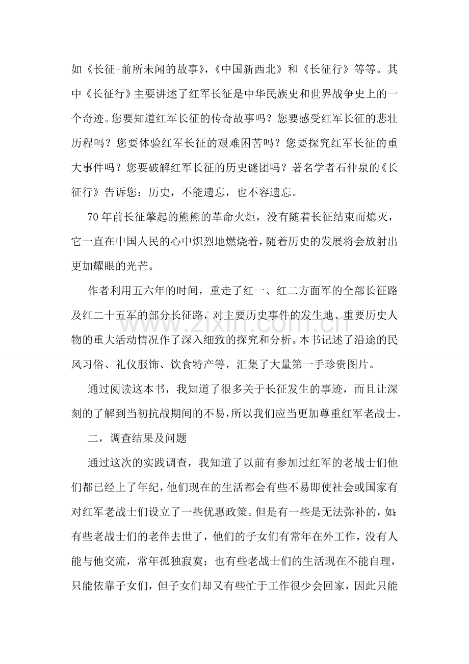 关于走访老红军战士的实践调查报告.doc_第2页