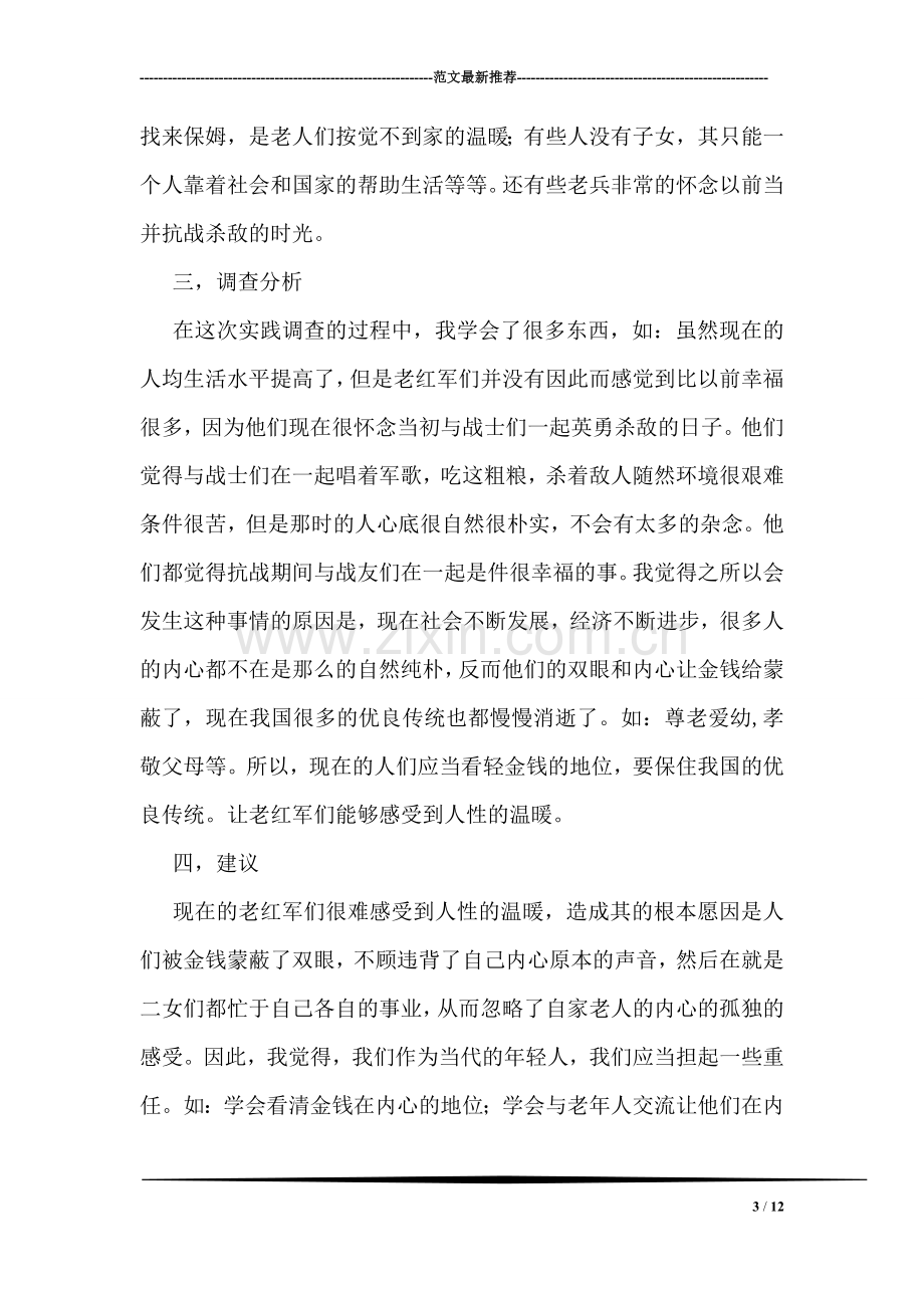 关于走访老红军战士的实践调查报告.doc_第3页