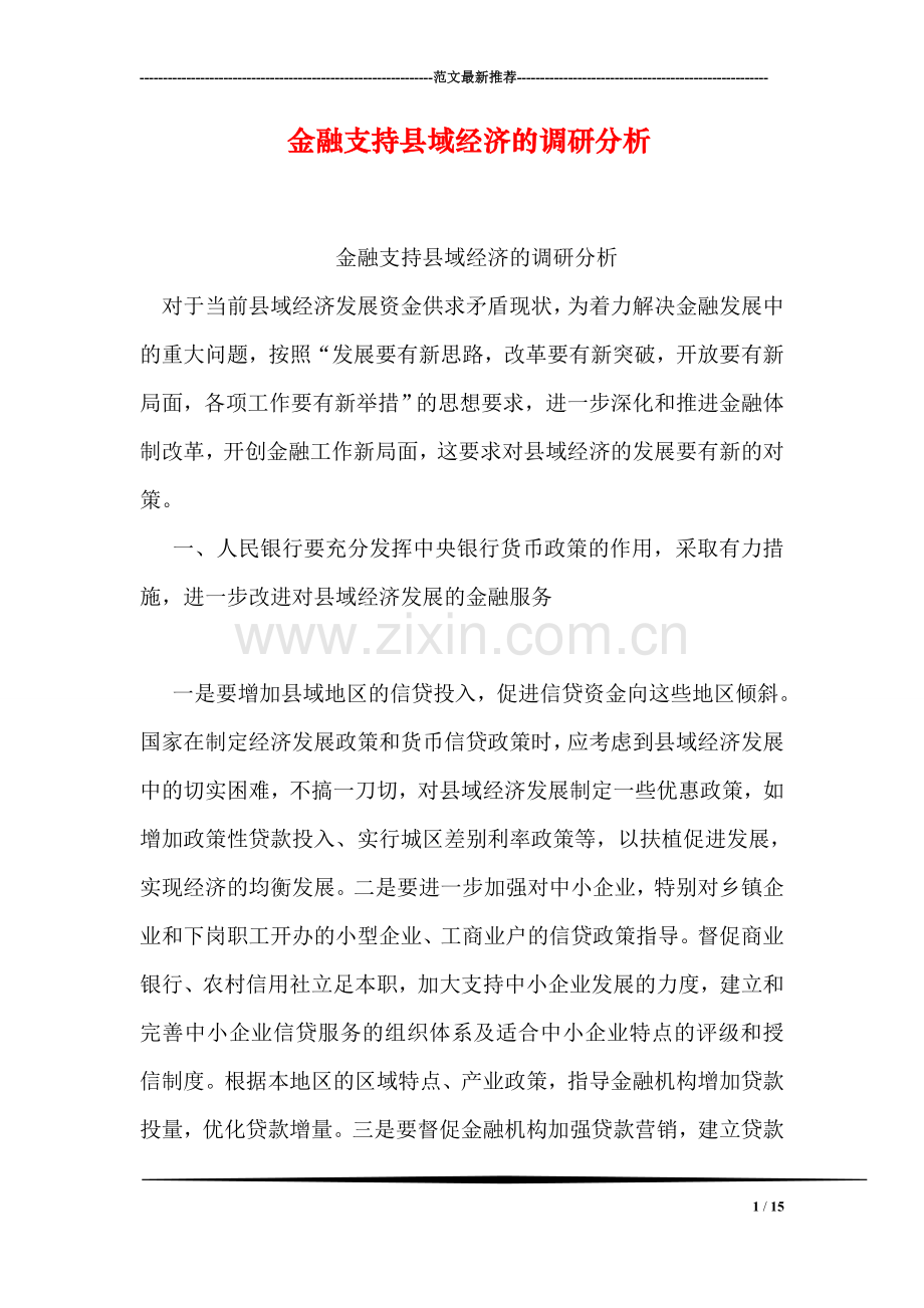 金融支持县域经济的调研分析.doc_第1页