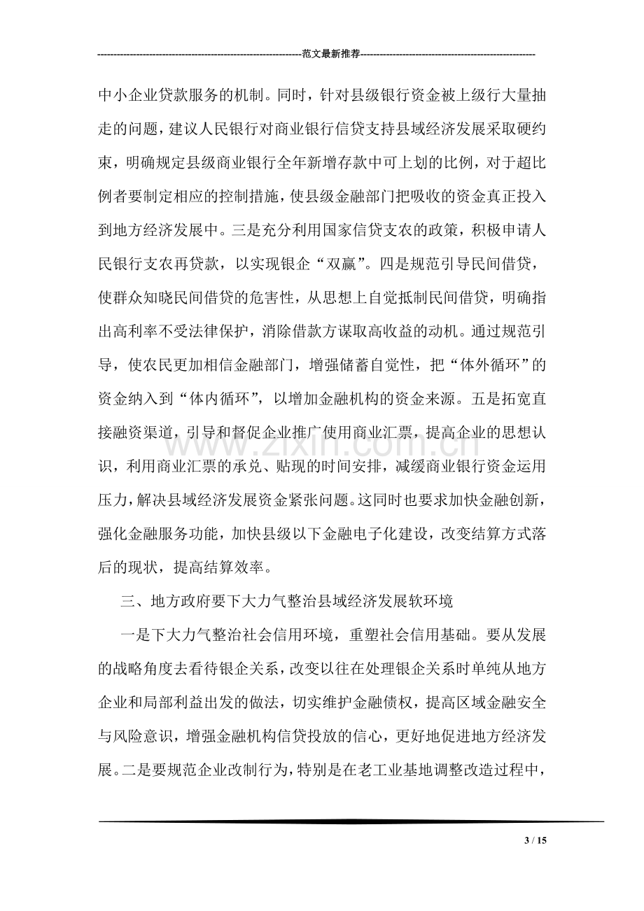 金融支持县域经济的调研分析.doc_第3页