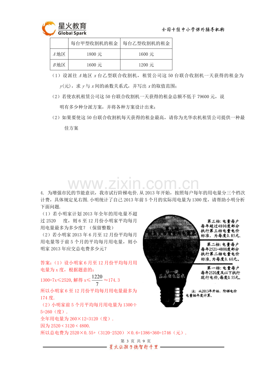 北师大版初二数学应用题专题(答案不全)资料.doc_第3页