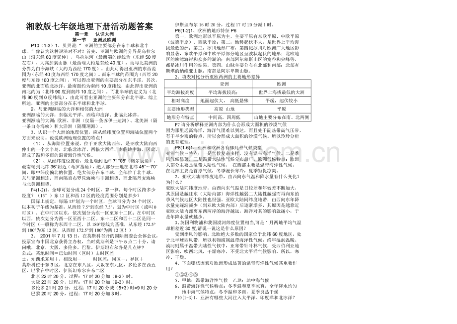 湘教版七年级地理下册所有活动题答案说课讲解.doc_第1页