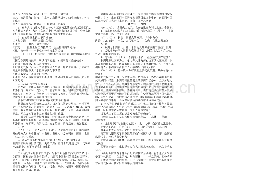 湘教版七年级地理下册所有活动题答案说课讲解.doc_第2页