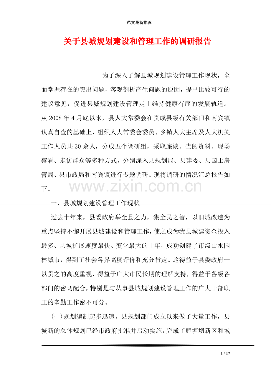 关于县城规划建设和管理工作的调研报告.doc_第1页