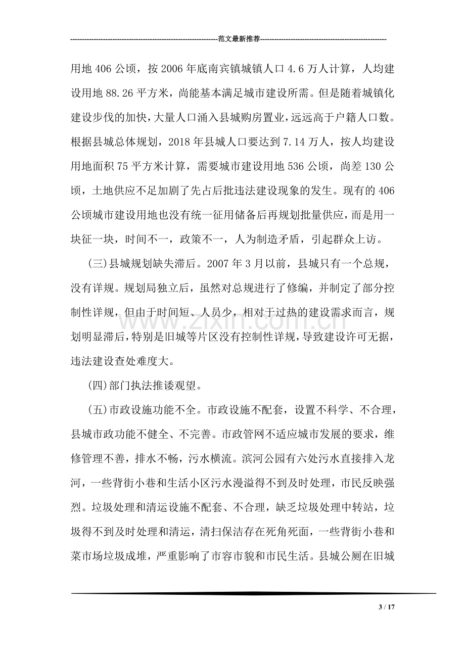 关于县城规划建设和管理工作的调研报告.doc_第3页