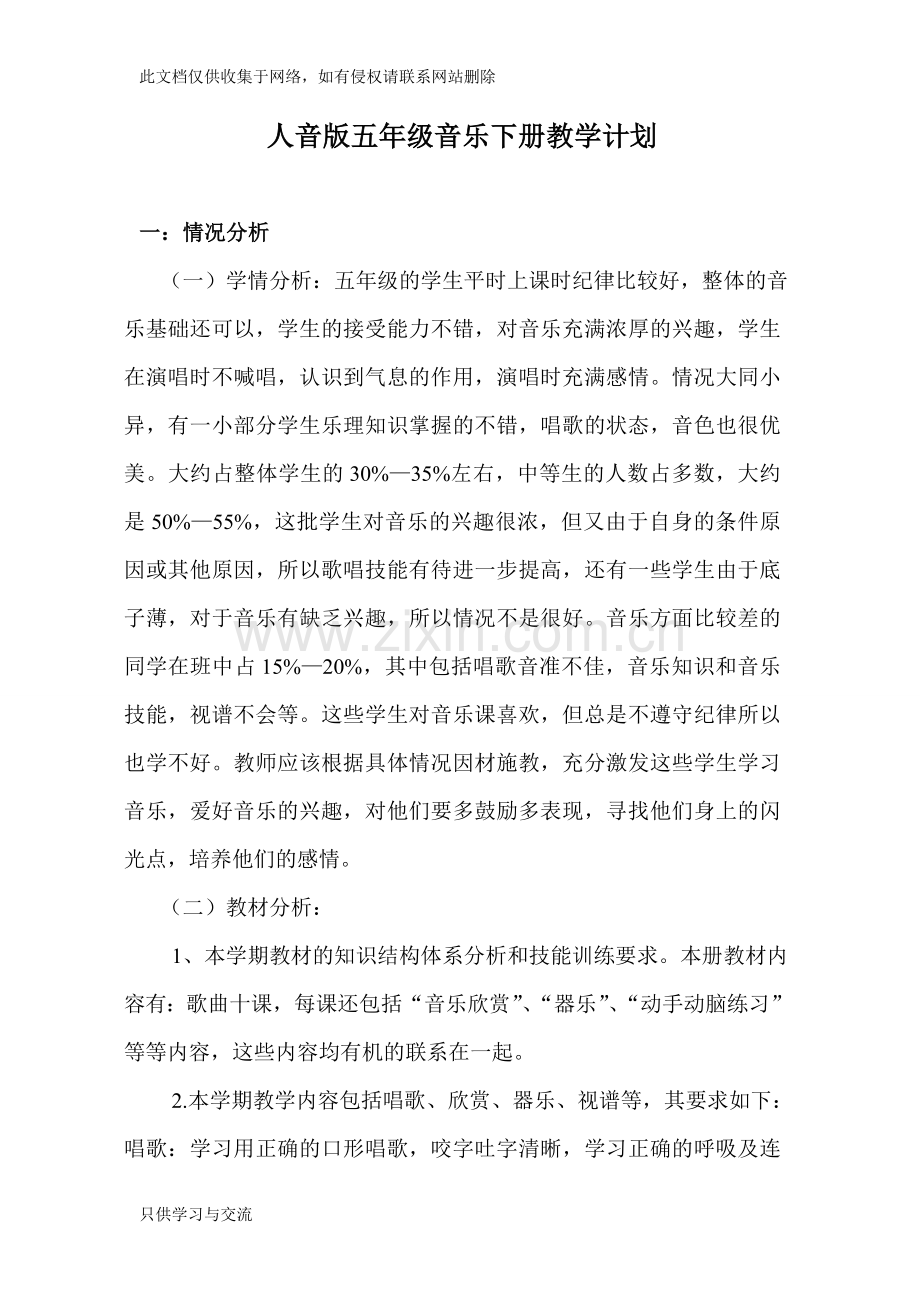 人音版五年级音乐下册教学计划资料.doc_第1页