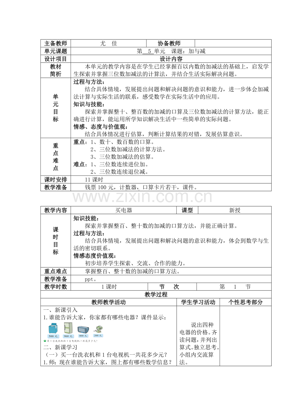 北师大版二年级下册数学第五单元加与减教案讲课稿.doc_第1页