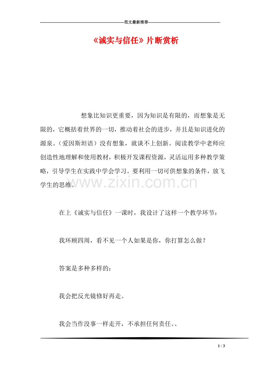 《诚实与信任》片断赏析.doc_第1页