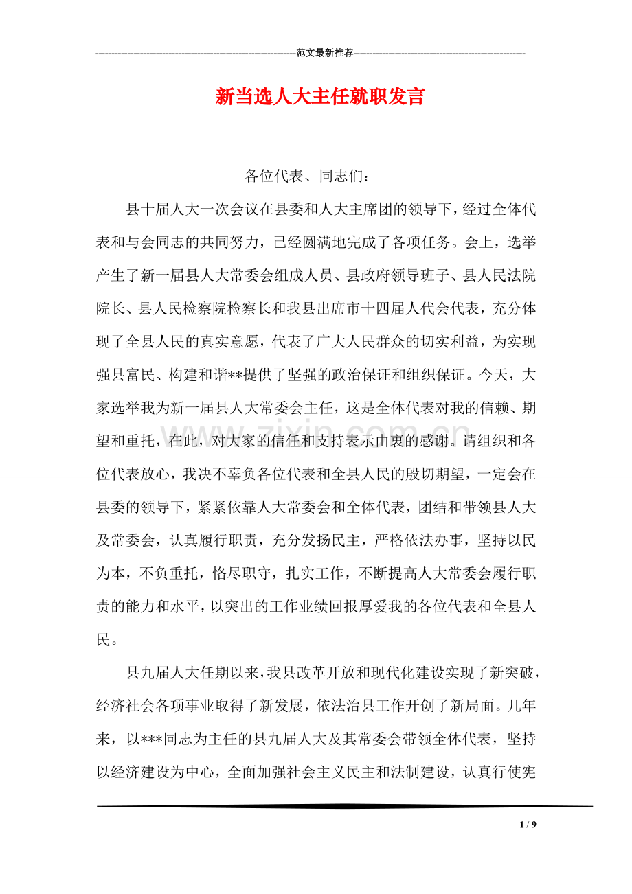 新当选人大主任就职发言.doc_第1页