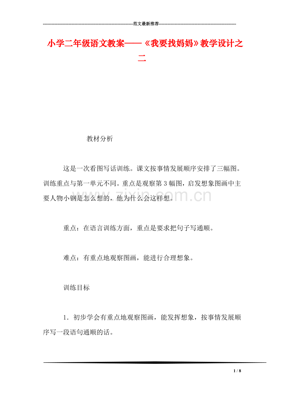 小学二年级语文教案——《我要找妈妈》教学设计之二.doc_第1页