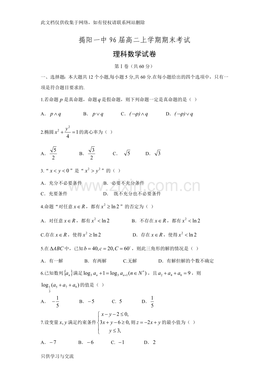 广东省揭阳市第一中学20162017学年高二上学期期末考试理数试题word版含答案.doc教学提纲.doc_第1页