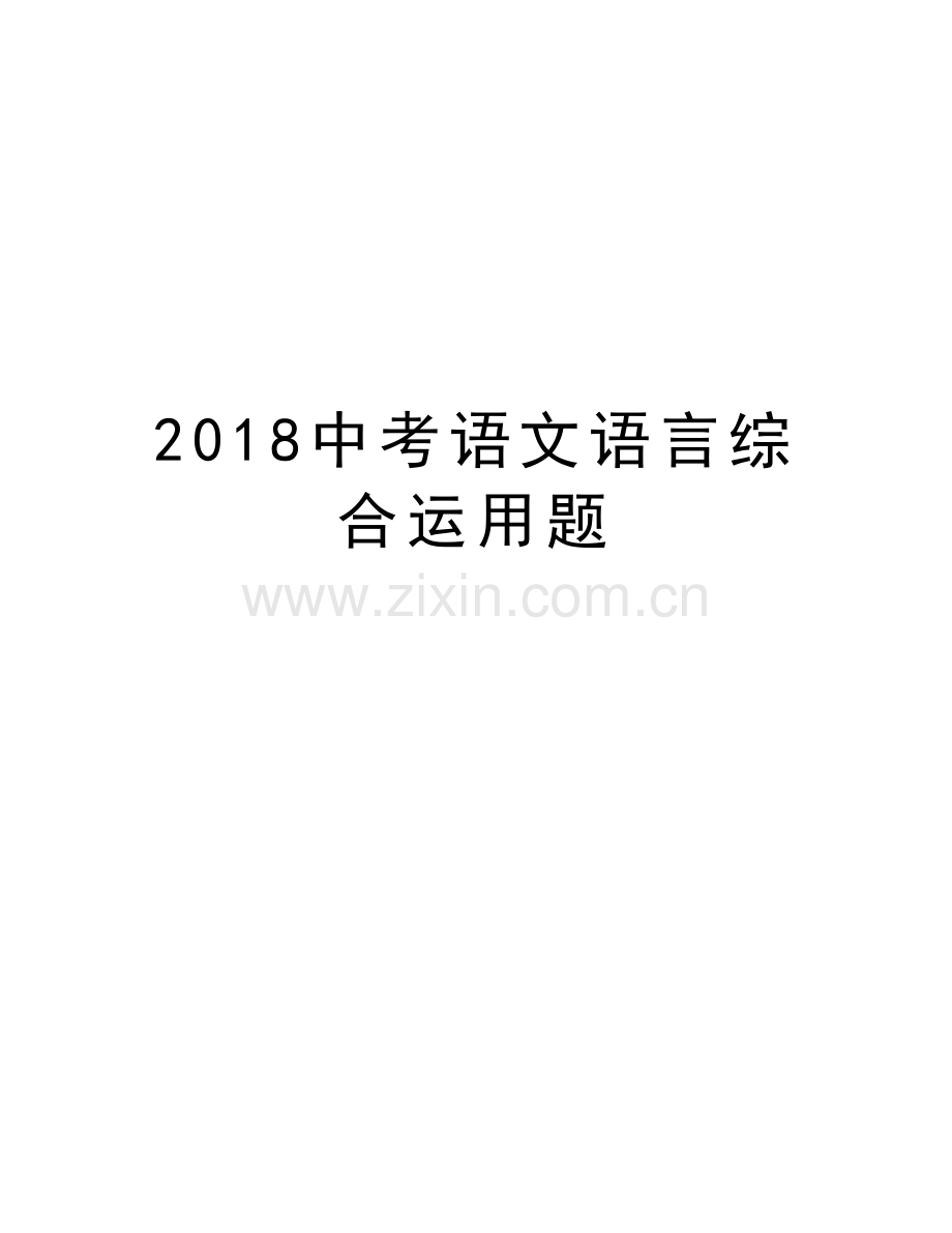 2018中考语文语言综合运用题上课讲义.doc_第1页