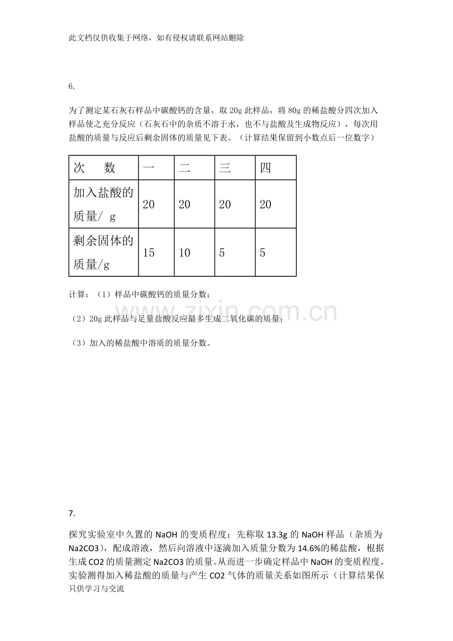 初三化学酸碱盐计算题专项练习试题及答案教学提纲.docx_第3页