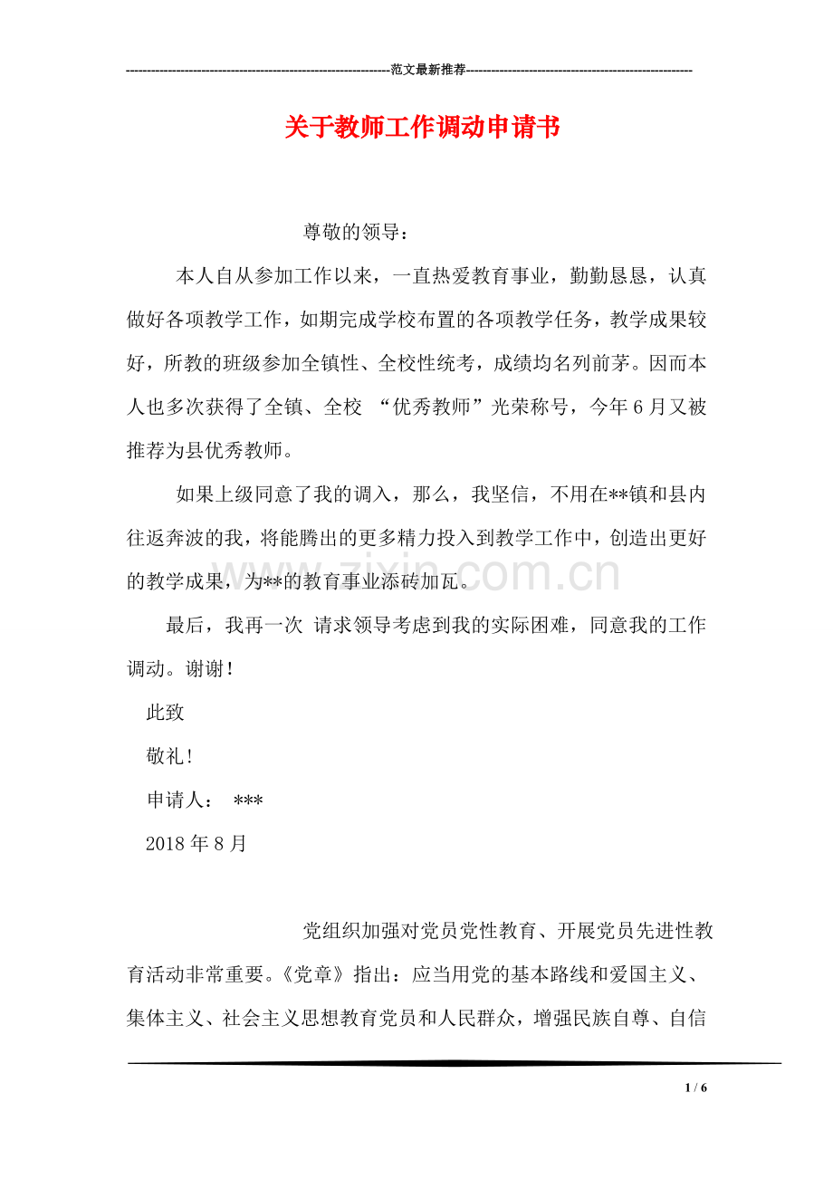 关于教师工作调动申请书.doc_第1页