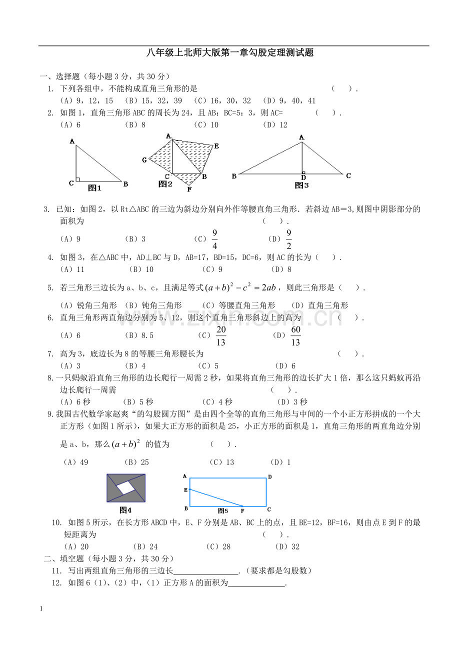 北师大版八年级数学上册第一章勾股定理测试题含答案知识讲解.doc_第1页