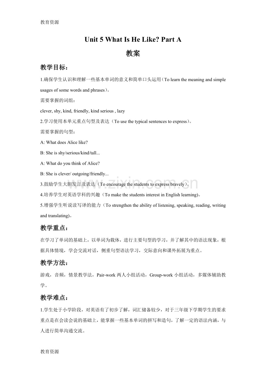 六年级下册英语教案Unit-5-What-Is-He-Like-Part-A-陕旅版学习专用.doc_第1页