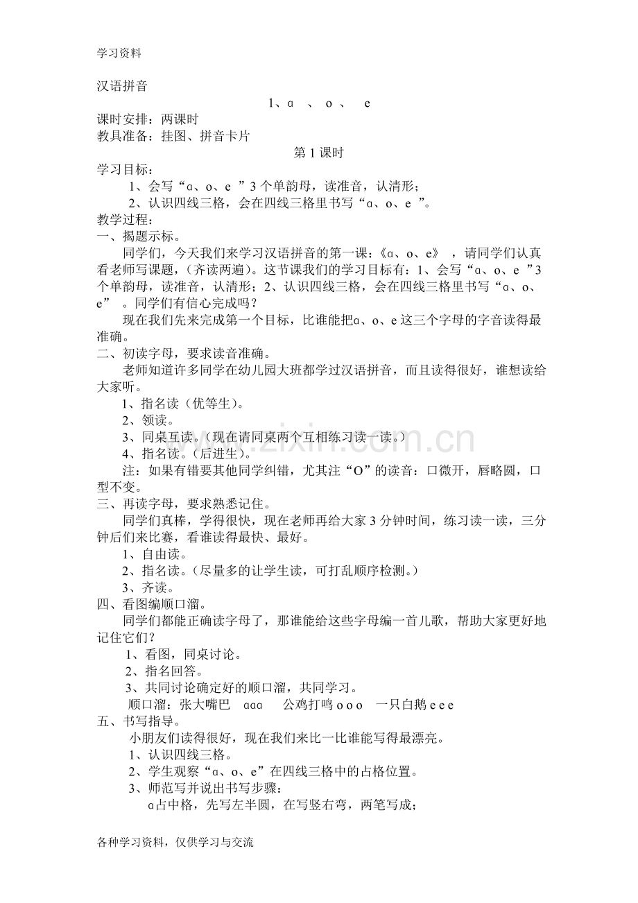 人教版小学一年级语文上册(全册)教学设计资料.doc_第1页