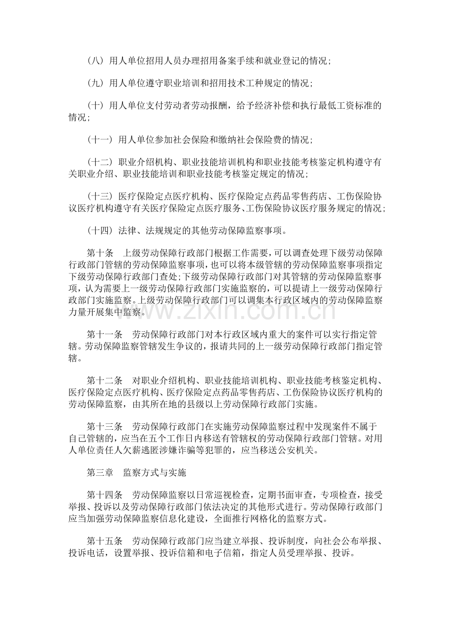 法律知识条例黑龙江省劳动保障监察.doc_第3页