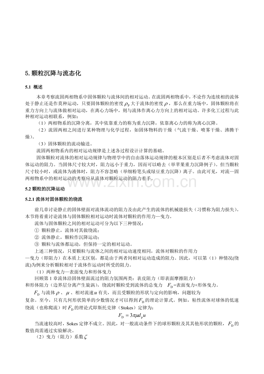 福州大学化工原理教案-颗粒的沉降.doc_第1页