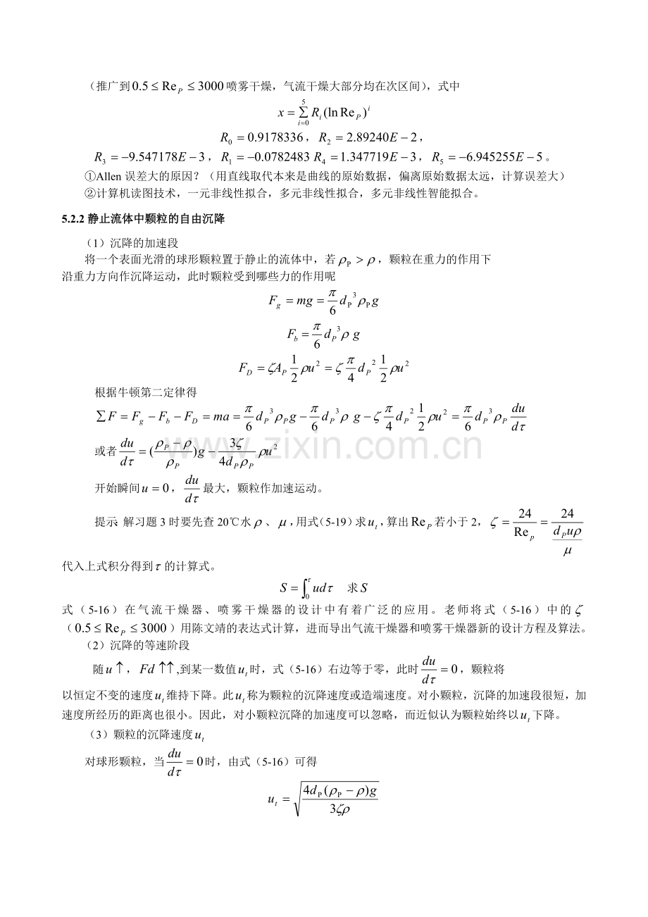 福州大学化工原理教案-颗粒的沉降.doc_第3页