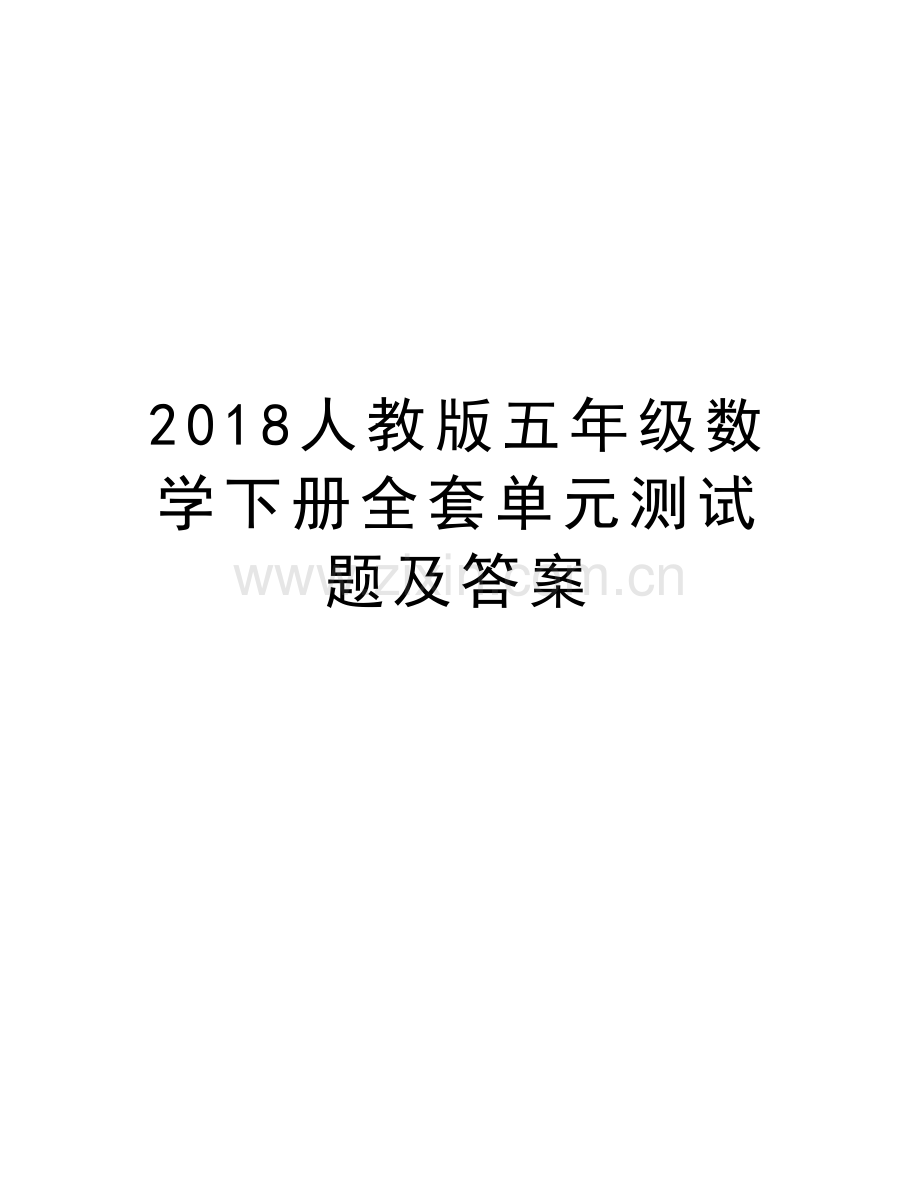 2018人教版五年级数学下册全套单元测试题及答案资料讲解.docx_第1页