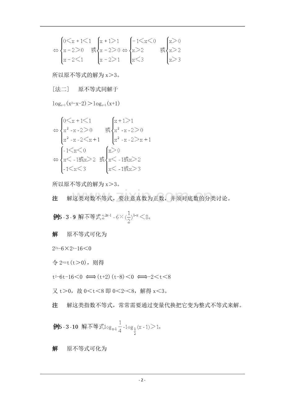 指数不等式、对数不等式的解法教程文件.doc_第2页