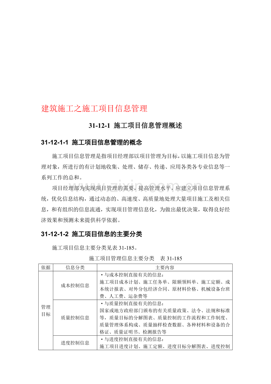 建筑施工之施工项目信息管理.doc_第1页