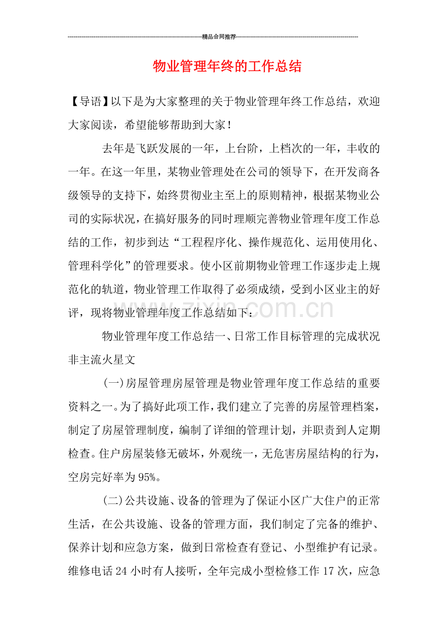 物业管理年终的工作总结.doc_第1页