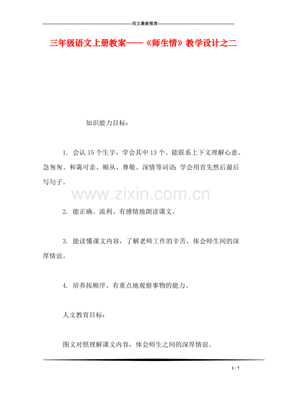 三年级语文上册教案——《师生情》教学设计之二.doc_第1页