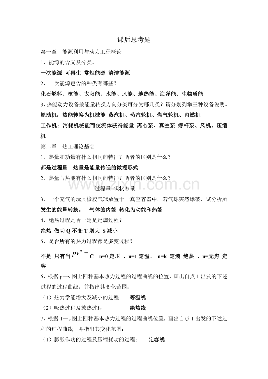 热能思考题演示教学.doc_第1页