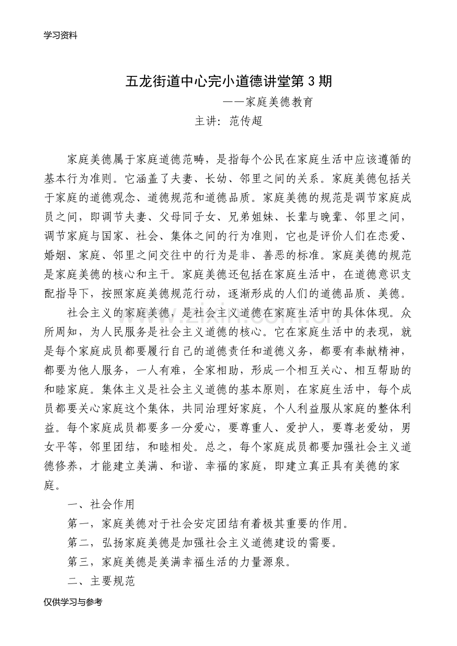 家庭美德教育讲稿教学提纲.doc_第1页