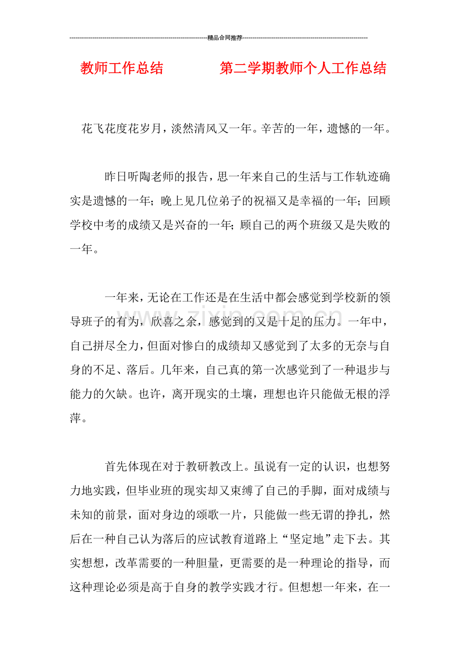 教师工作总结--------第二学期教师个人工作总结.doc_第1页