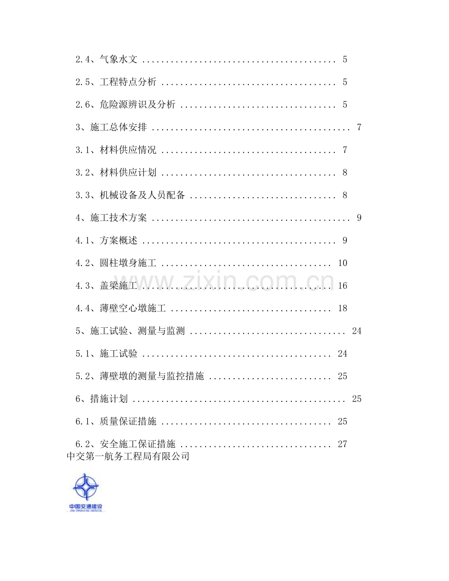 【DOC】-桥梁高墩安全专项施工方案(修改)-图文收集资料.doc_第2页