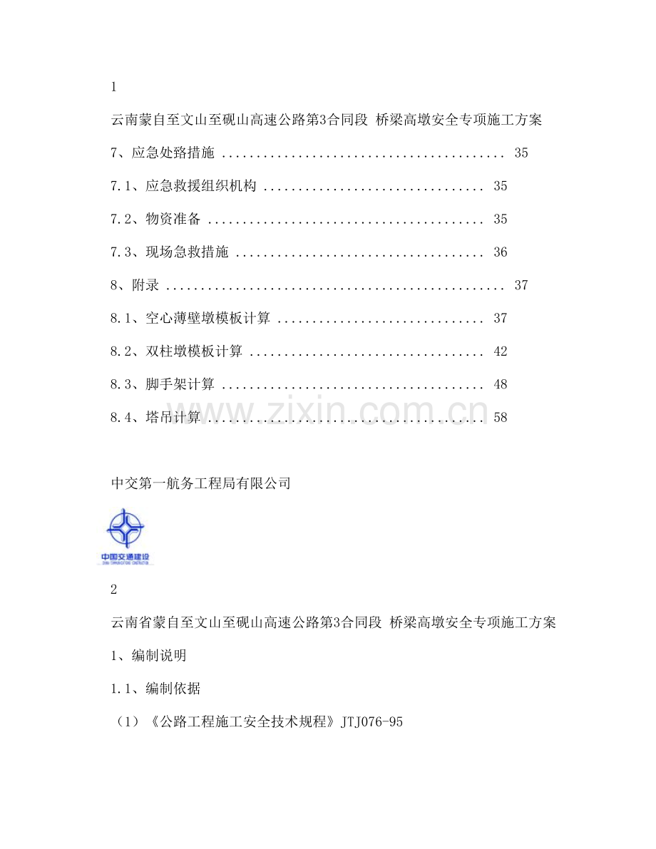 【DOC】-桥梁高墩安全专项施工方案(修改)-图文收集资料.doc_第3页