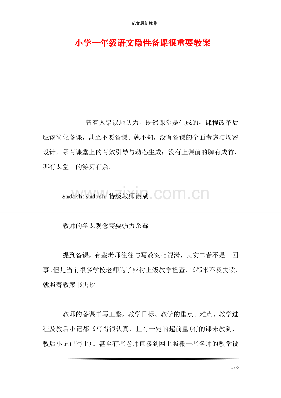 小学一年级语文隐性备课很重要教案.doc_第1页