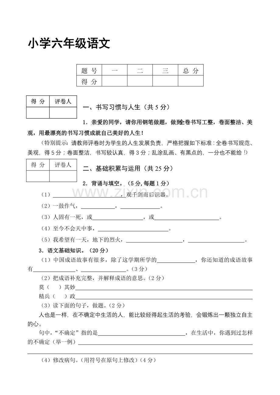 小学六年级语文下册期中试题.doc_第1页