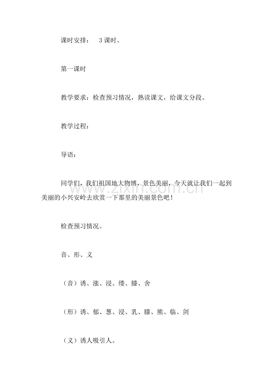 小学语文三年级教案——《美丽的小兴安岭》教学设计之九-0.doc_第2页