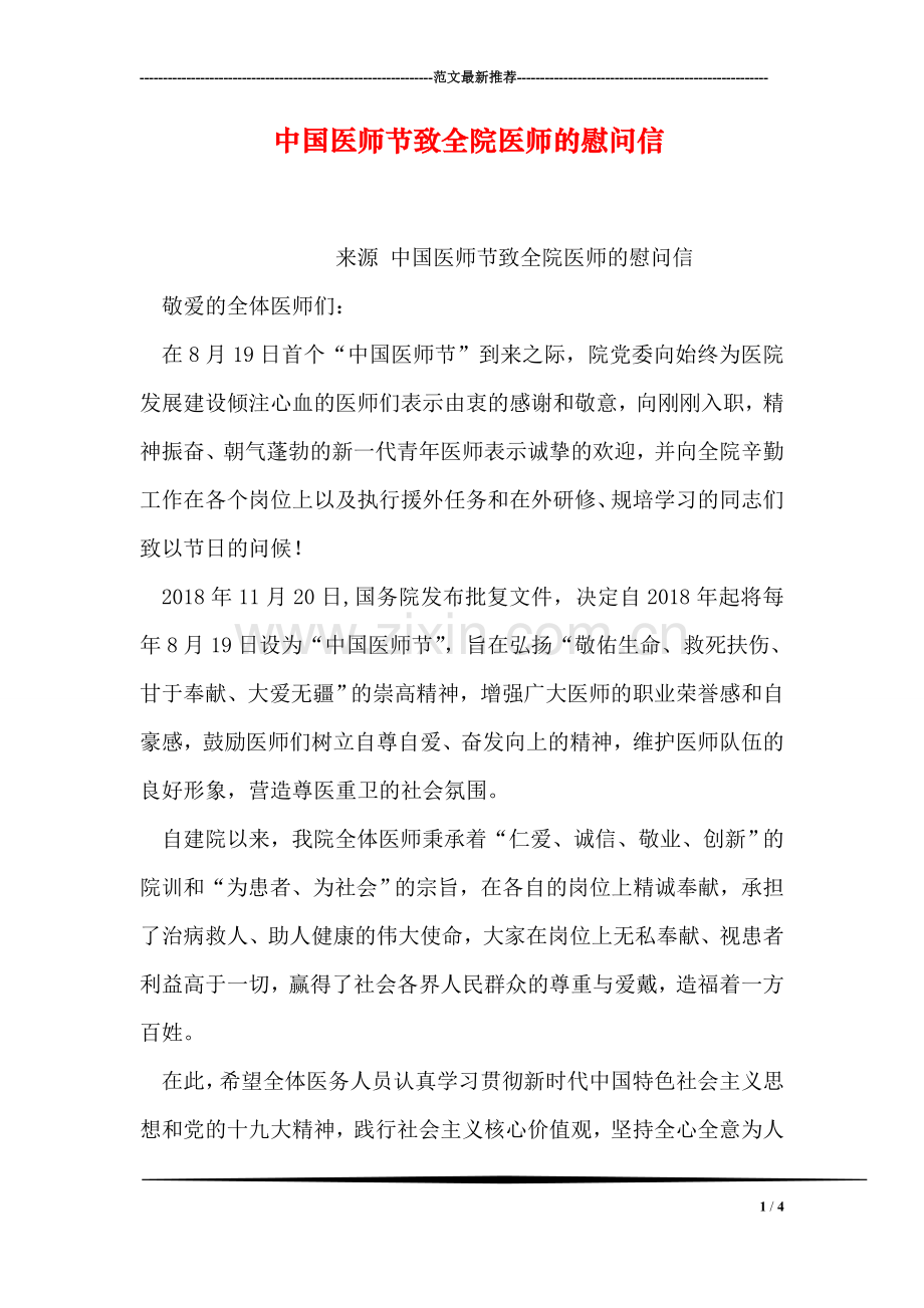 中国医师节致全院医师的慰问信.doc_第1页