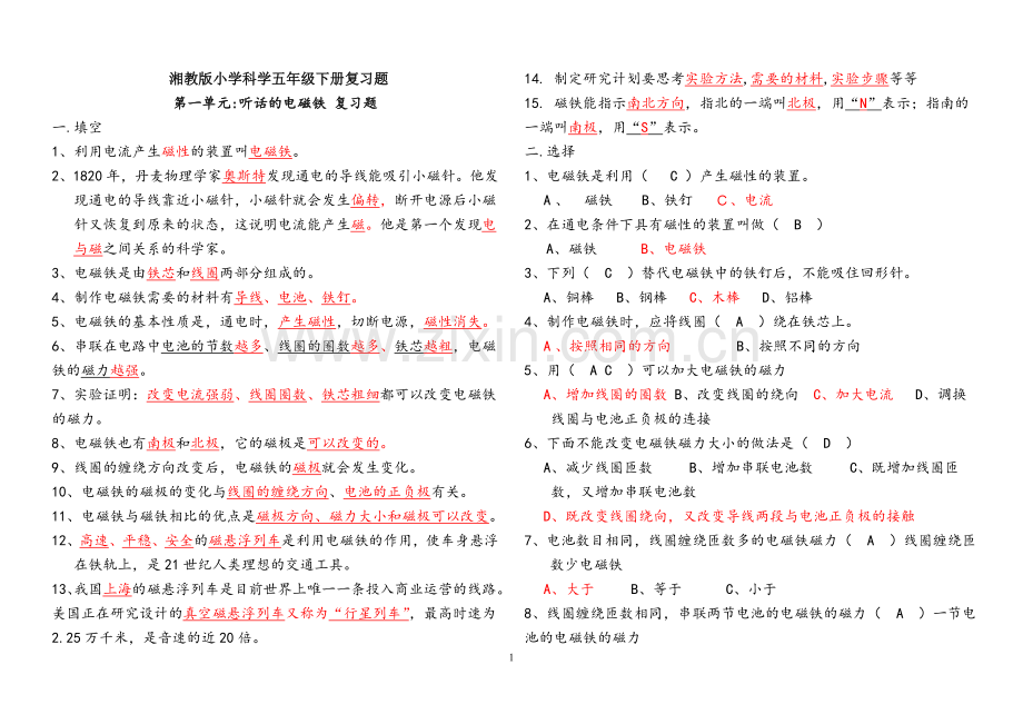 湘教版小学科学五年级下册复习题讲课教案.doc_第1页