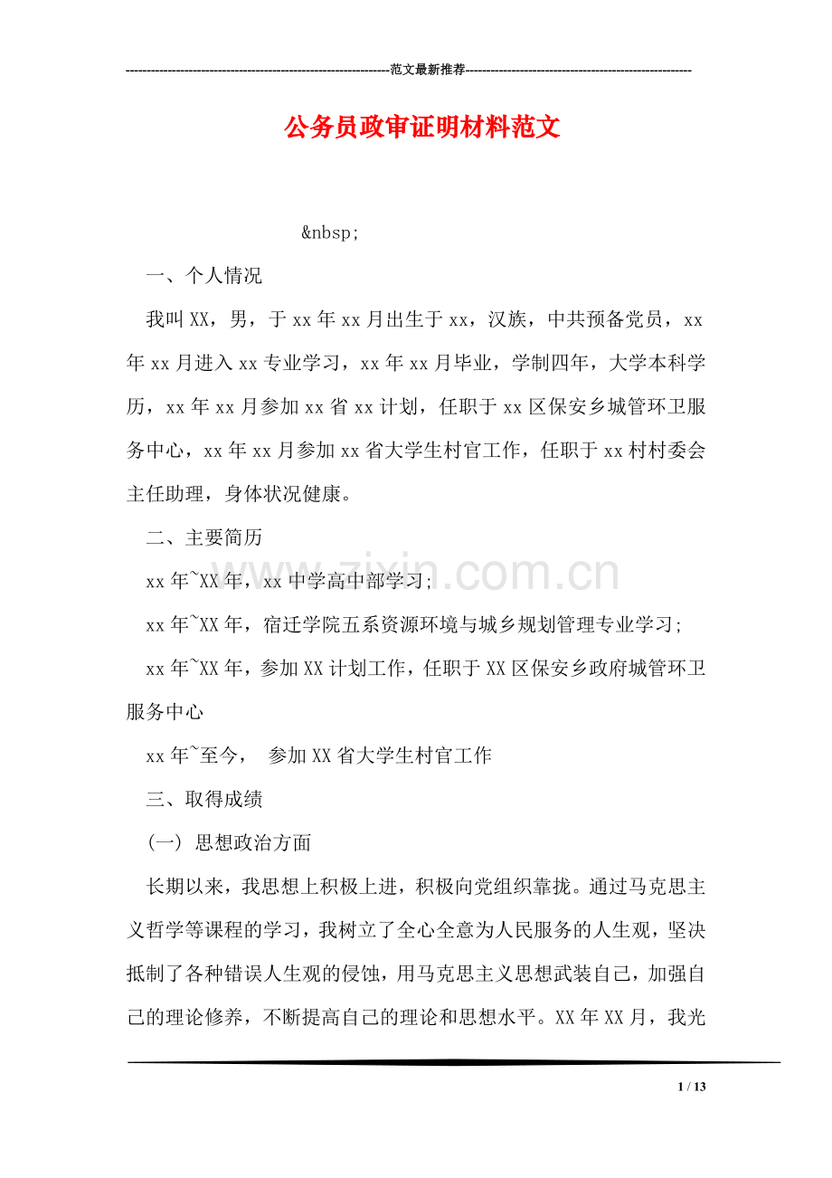 公务员政审证明材料范文.doc_第1页