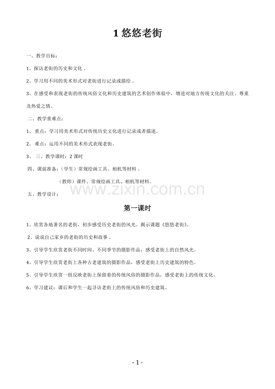 浙美版美术上册五年级教案教学提纲.doc_第1页