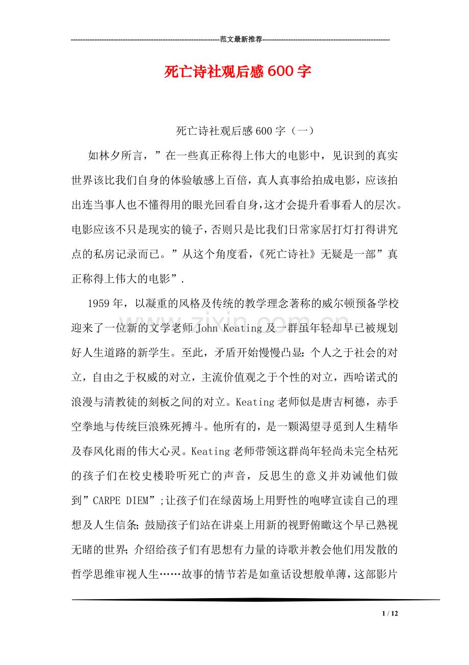 死亡诗社观后感600字.doc_第1页