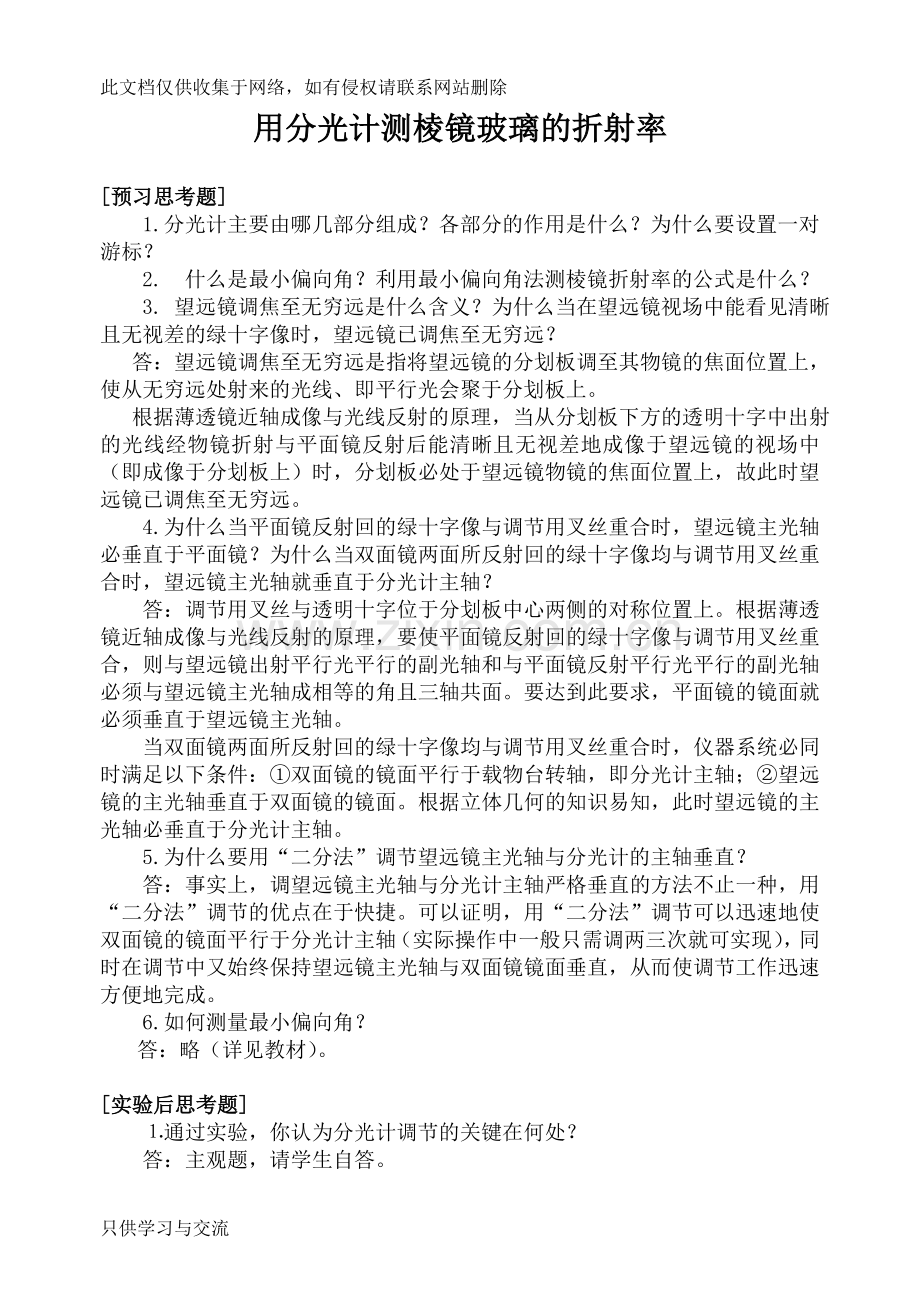 大学物理实验思考题解答说课材料.doc_第1页