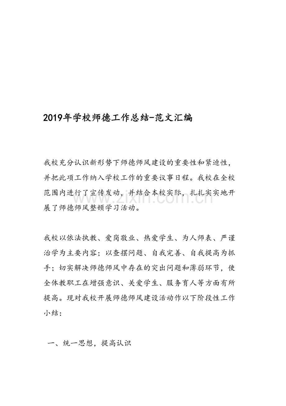 2019年学校师德工作总结-范文汇编资料.doc_第1页